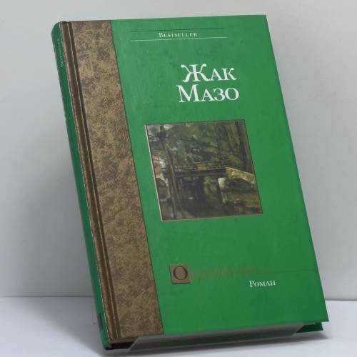 Обложка книги «Орлиный мост» — Жак Мазо, ISBN 9785170175536