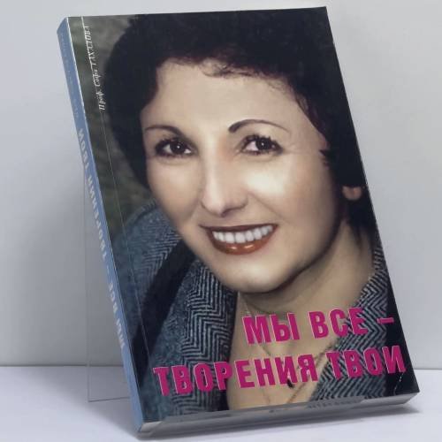 Обложка книги «Мы все — творения твои» — Софи Тахалова, ISBN 9783980790239
