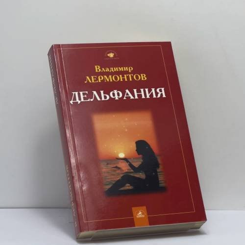 Обложка книги «Дельфания» — Владимир Лермонтов, ISBN 9785943715259