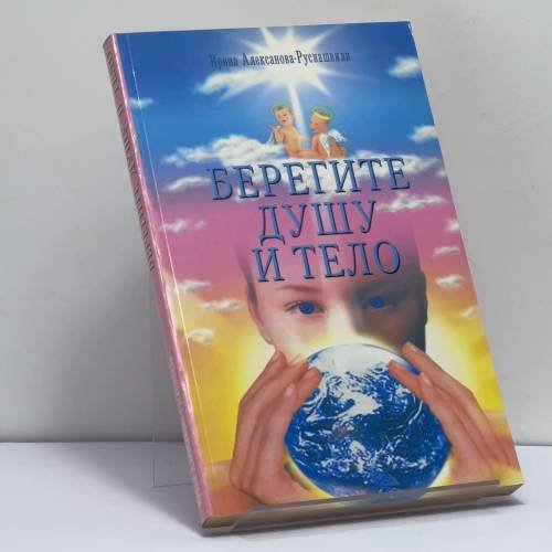 Обложка книги «Берегите душу и тело» — Ирина Алексанова-Русиашвили, ISBN 9785817403220