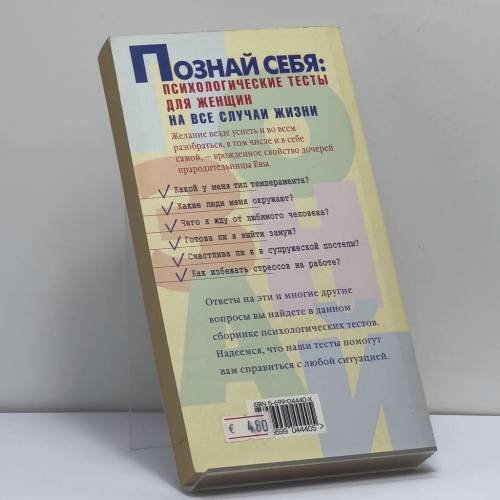Дополнительное изображение книги «Познай себя: Психологические тесты для женщин на все случаи жизни»