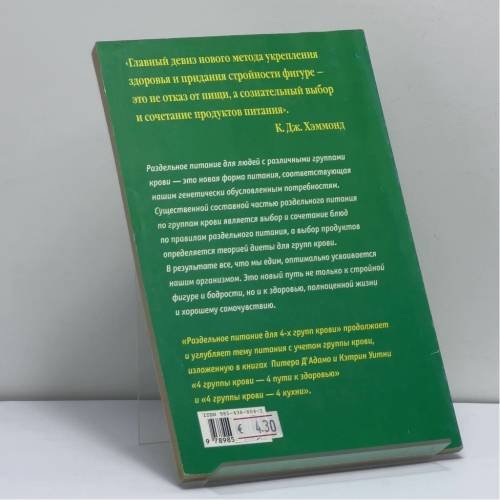 Дополнительное изображение книги «Раздельное питание для 4-х групп крови»