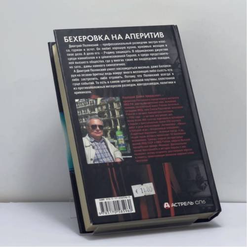Дополнительное изображение книги «Бехеровка на аперитив. Похититель секретов-2»