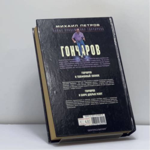 Дополнительное изображение книги «Гончаров и телефонный звонок»