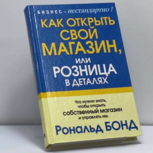 Обложка книги «Как открыть свой магазин, или Розница в деталях» — Р. Бонд, ISBN 9789854830360