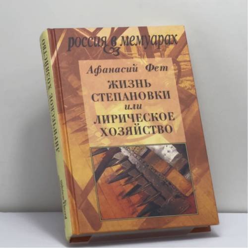 Обложка книги «Жизнь Степановки, или Лирическое хозяйство» — Афанасий Фет, ISBN 9785867931377