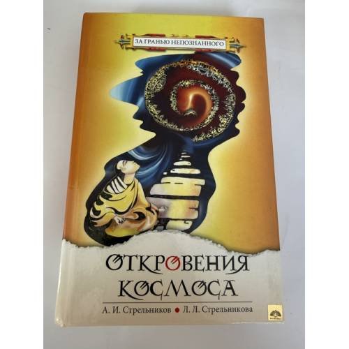 Обложка книги «Откровения Космоса» — Стрельникова Людмила Леоновна;Стрельников Александр Иванович, ISBN 9785000536278