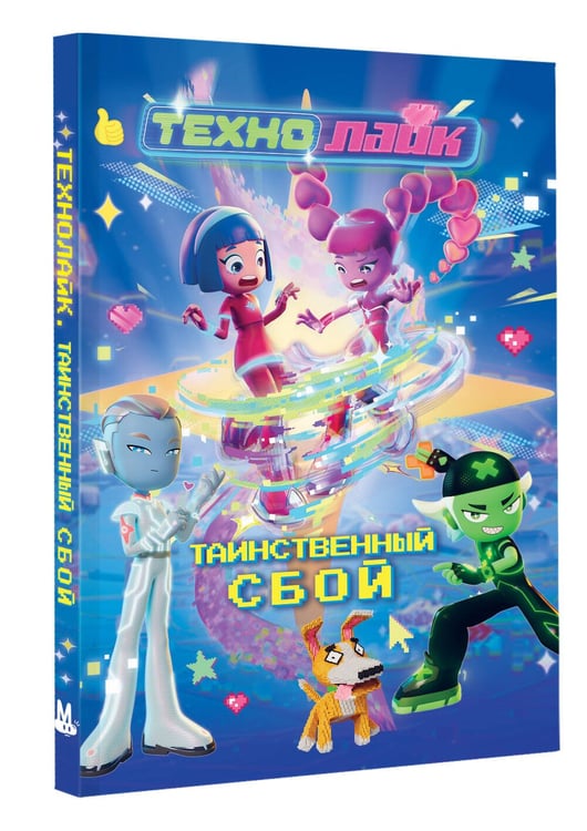 Дополнительное изображение книги «Технолайк. Таинственный сбой»