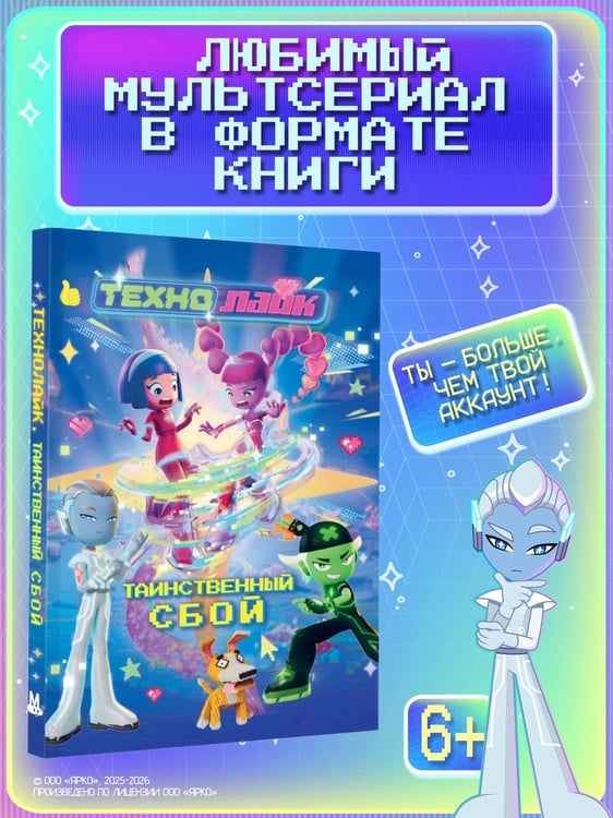 Дополнительное изображение книги «Технолайк. Таинственный сбой»