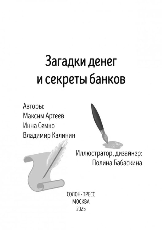 Дополнительное изображение книги «Загадки денег и секреты банков»