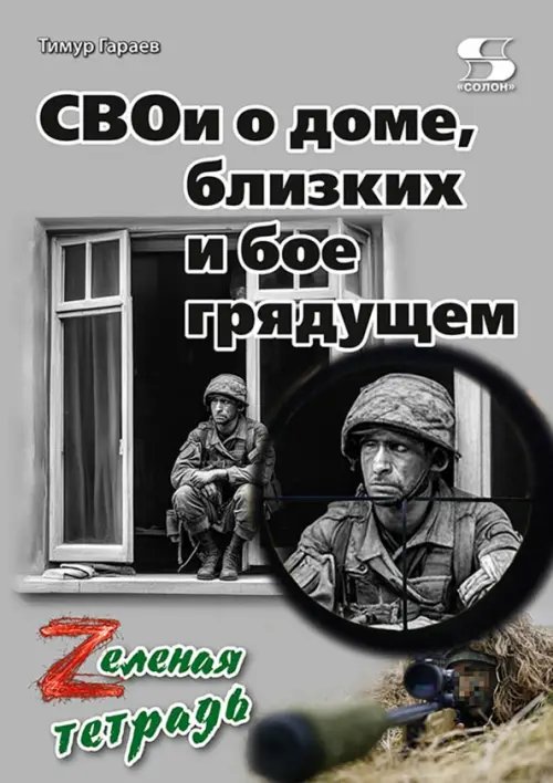 Обложка книги «СВОи о доме, близких и бое грядущем. Zеленая тетрадь» — Гараев Тимур, ISBN 9785913595959