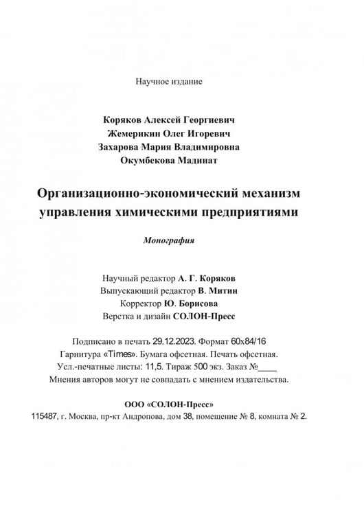 Дополнительное изображение книги «Организационно-экономический механизм управления химическими предприятиями. Монография»