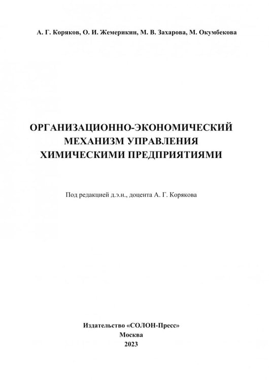 Дополнительное изображение книги «Организационно-экономический механизм управления химическими предприятиями. Монография»