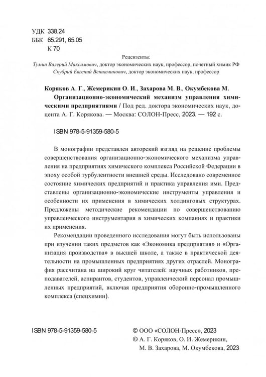 Дополнительное изображение книги «Организационно-экономический механизм управления химическими предприятиями. Монография»