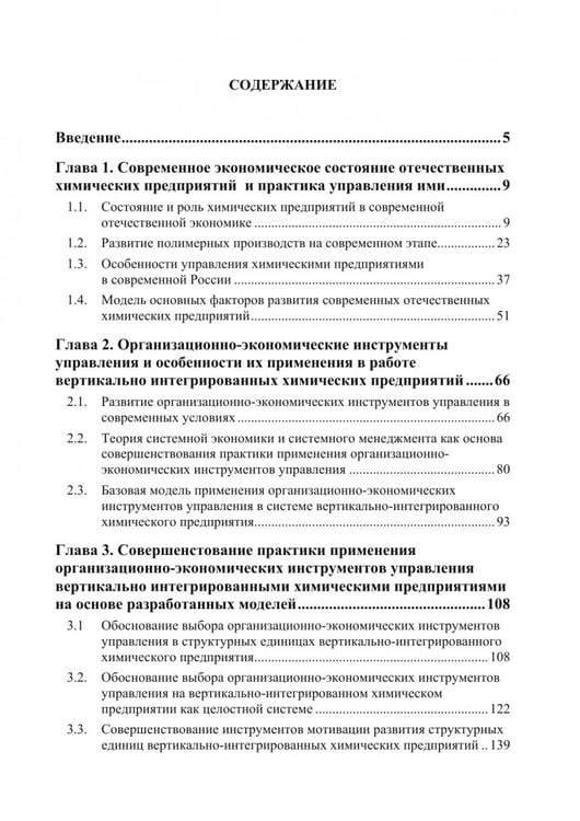 Дополнительное изображение книги «Организационно-экономический механизм управления химическими предприятиями. Монография»