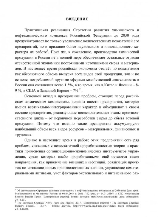 Дополнительное изображение книги «Организационно-экономический механизм управления химическими предприятиями. Монография»