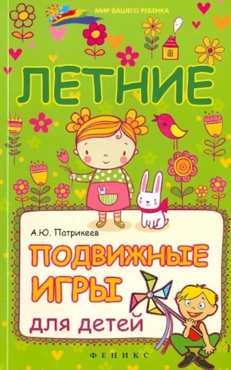 Обложка книги «Летние подвижные игры для детей» — Патрикеев Артем Юрьевич, ISBN 9785222231470