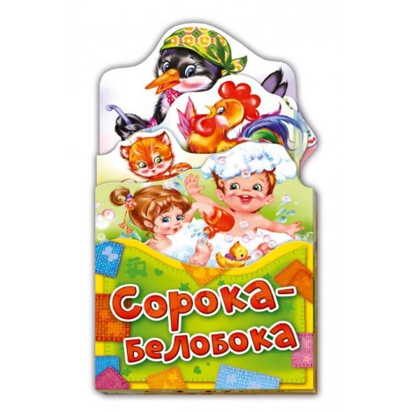 Обложка книги «Потешки-раскладушки. Сорока-белобока», ISBN 9785001070108