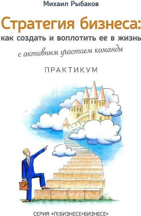 Обложка книги «Стратегия бизнеса: как создать и воплотить ее в жизнь с активным участием команды. Практикум. 2-е изд., стер», ISBN 9785990732520
