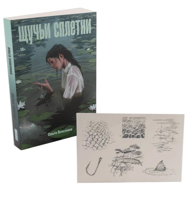 Обложка книги «Комплект "Щучьи сплетни" (+ переводные тату)» — Власенко Ольга, ISBN 9785006323988