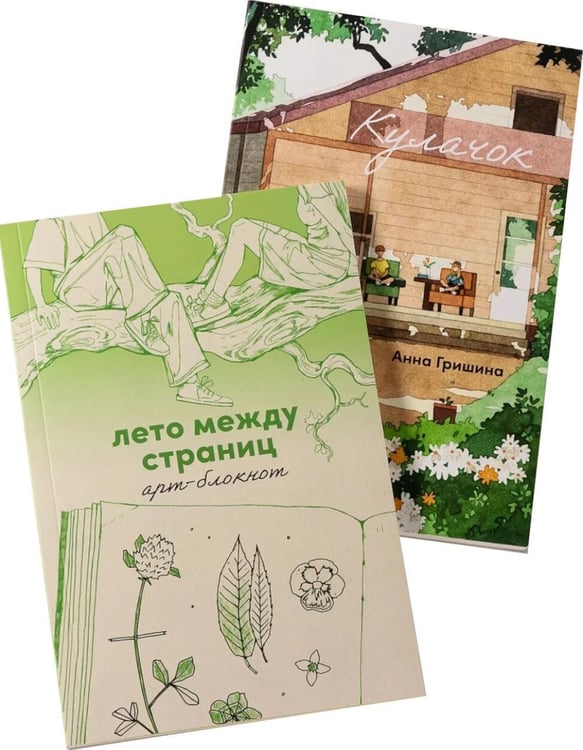 Дополнительное изображение книги «Комплект "Летние воспоминания". В 2 кн»