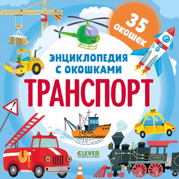 Обложка книги «Энциклопедия с окошками. Транспорт» — None, ISBN 9785002527618