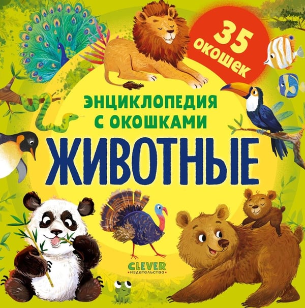 Дополнительное изображение книги «Энциклопедия с окошками. Животные»