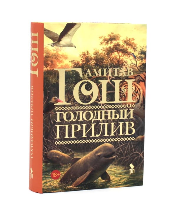Дополнительное изображение книги «Оружейный остров, Стеклянный дворец, Голодный прилив (комплект из 3-х книг)»