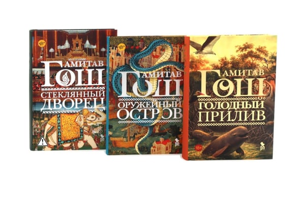 Дополнительное изображение книги «Оружейный остров, Стеклянный дворец, Голодный прилив (комплект из 3-х книг)»