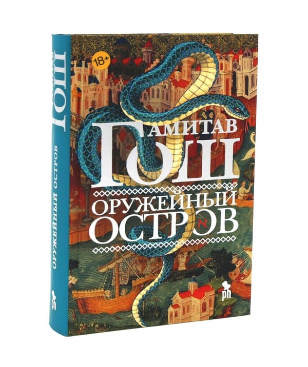 Дополнительное изображение книги «Оружейный остров, Стеклянный дворец, Голодный прилив (комплект из 3-х книг)»