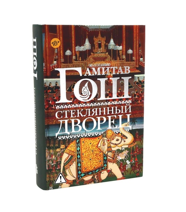 Дополнительное изображение книги «Оружейный остров, Стеклянный дворец, Голодный прилив (комплект из 3-х книг)»