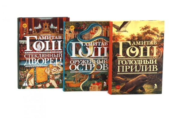Обложка книги «Оружейный остров, Стеклянный дворец, Голодный прилив (комплект из 3-х книг)» — Гош Амитав, ISBN 9785885404662