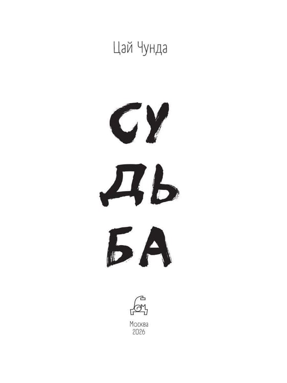 Дополнительное изображение книги «Судьба»