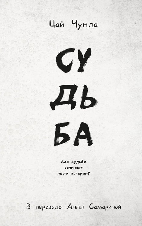 Обложка книги «Судьба» — None, ISBN 9785005811547