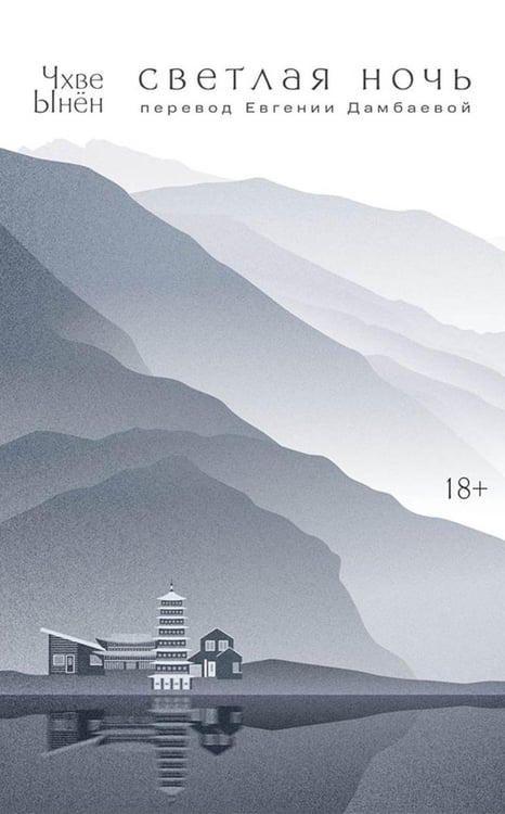 Обложка книги «Светлая ночь: роман» — Чхве Ынен, ISBN 9785002165537