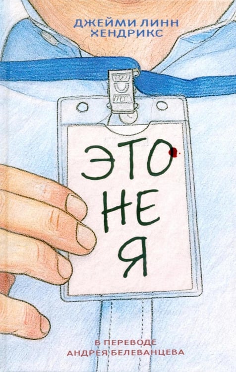 Дополнительное изображение книги «Это не я»