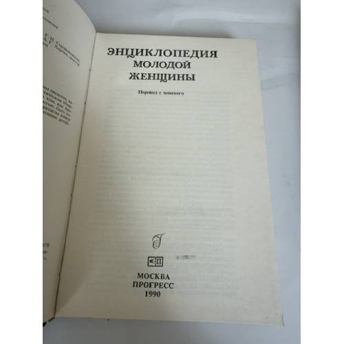Дополнительное изображение книги «Энциклопедия молодой женщины»