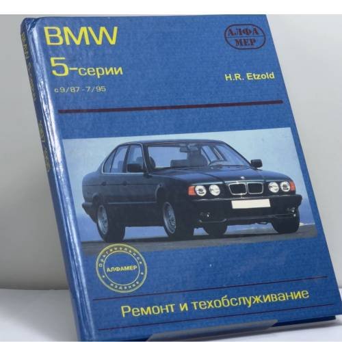 Обложка книги «BMW 5-й серии. Ремонт и техобслуживание» — H. R. Etzold, ISBN 9785889570394