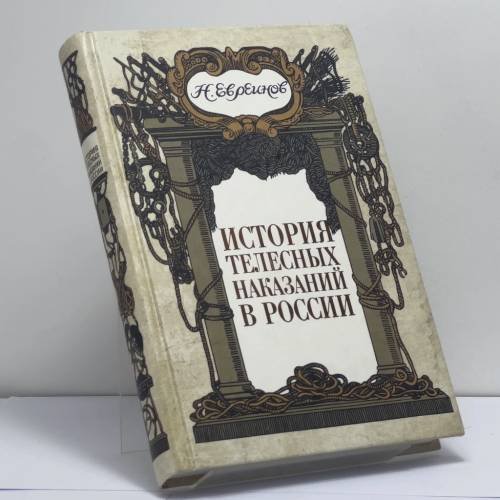 Обложка книги «История телесных наказаний в России» — Евреинов Н. Н., ISBN 9785422401048