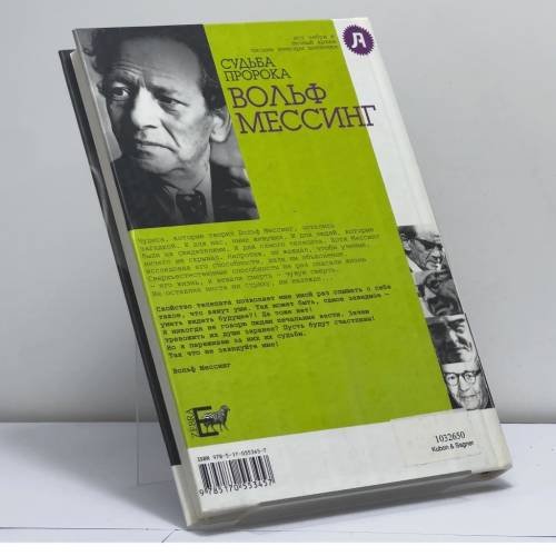 Дополнительное изображение книги «Судьба пророка. Вольф Мессинг»