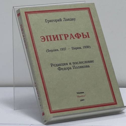 Обложка книги «Эпиграфы (Берлин, 1927 — Париж, 1930)» — Григорий Ландау, ISBN 9785893460049