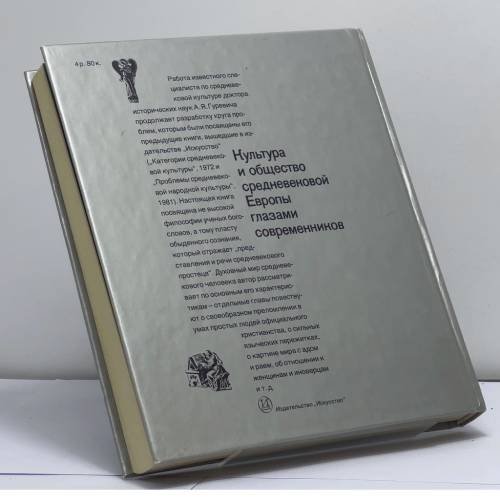 Дополнительное изображение книги «Культура и общество средневековой Европы глазами современников»