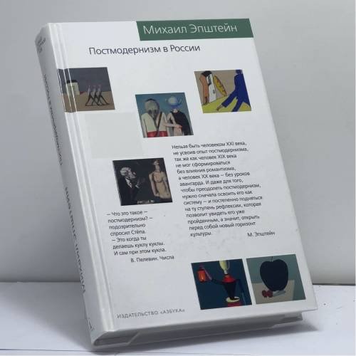 Обложка книги «Постмодернизм в России» — Михаил Эпштейн, ISBN 9785389152496