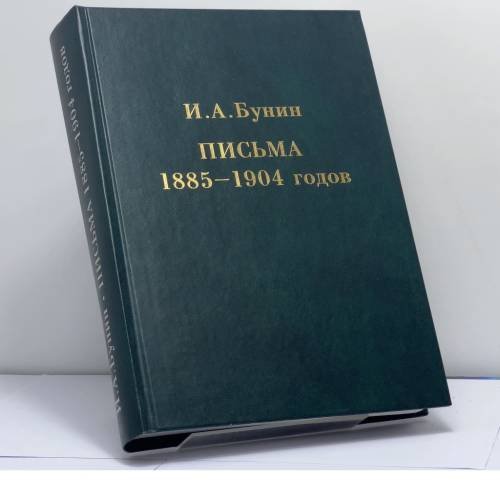Обложка книги «Письма 1885–1904 годов» — Иван Алексеевич Бунин, ISBN 9785920801555