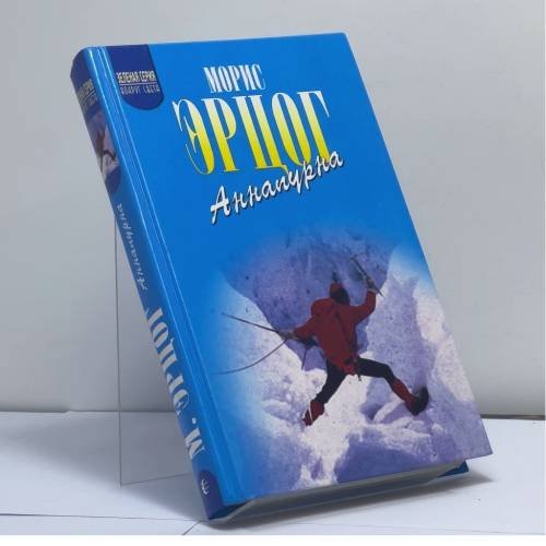 Обложка книги «Аннапурна — первый восьмитысячник» — Морис Эрцог, ISBN 9785309003693