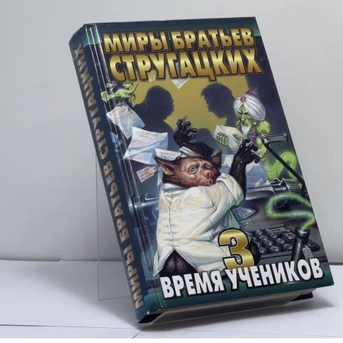 Обложка книги «Время учеников-3» — Автор не указан, ISBN 9785170005413