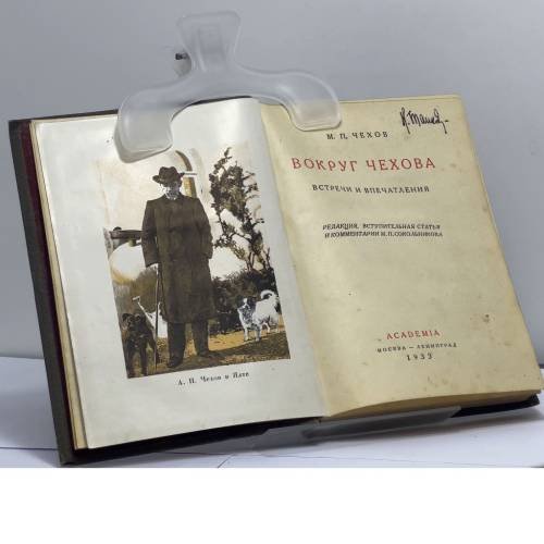 Дополнительное изображение книги «Вокруг Чехова. Встречи и впечатления. Academia»