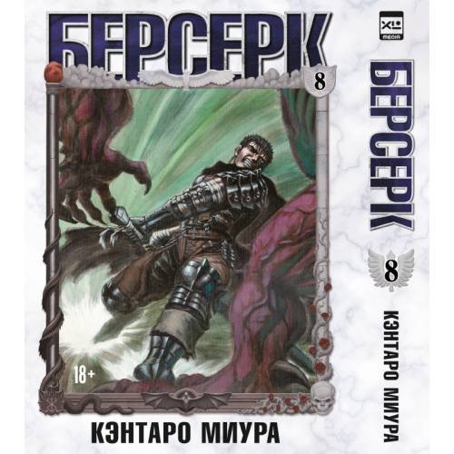 Обложка книги «Берсерк. Том 8» — Миура Кэнтаро, ISBN 9785919965015