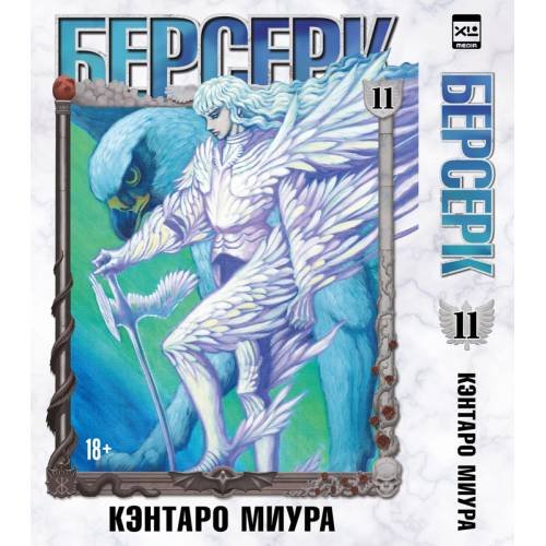 Обложка книги «Берсерк. Том 11» — Миура Кэнтаро, ISBN 9785919965411