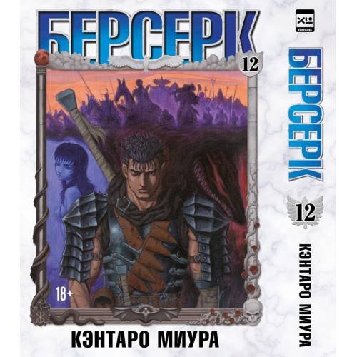 Обложка книги «Берсерк. Том 12» — Миура Кэнтаро, ISBN 9785919965466